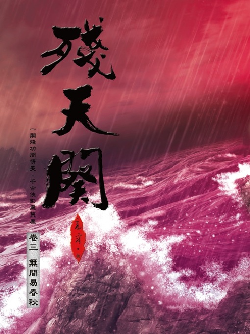 Cover image for 殘天闋3
